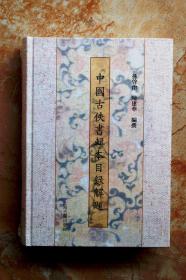 中国古佚书辑本目录解题（精装）（5折）