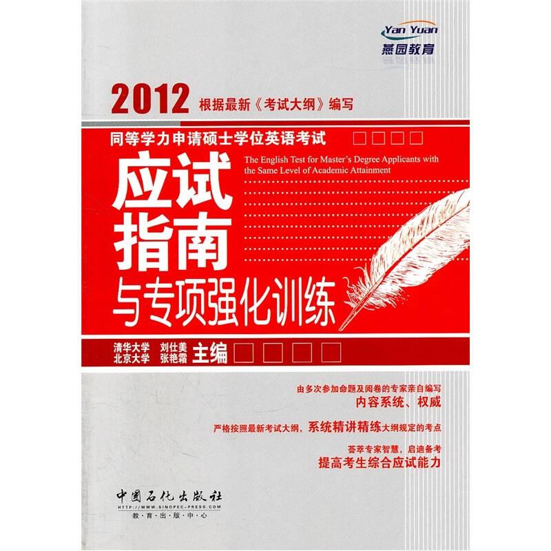 同等学力申请硕士学位英语考试应试指南与专项强化训练：2012 刘仕美张艳霜 中国石化出版社 2011年08月01日 9787511409942