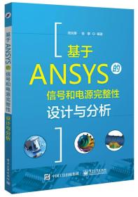 基于ANSYS的信号和电源完整性设计与分析