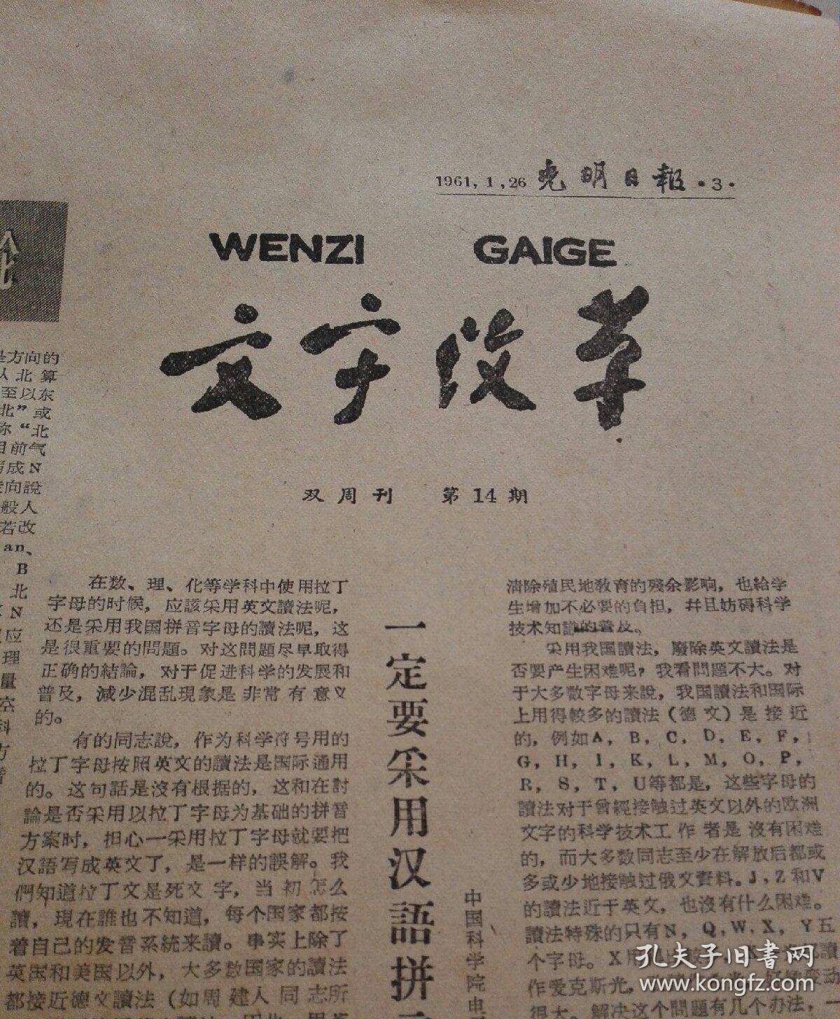 841光明日报 文字改革(双周刊14期)1961年1月26