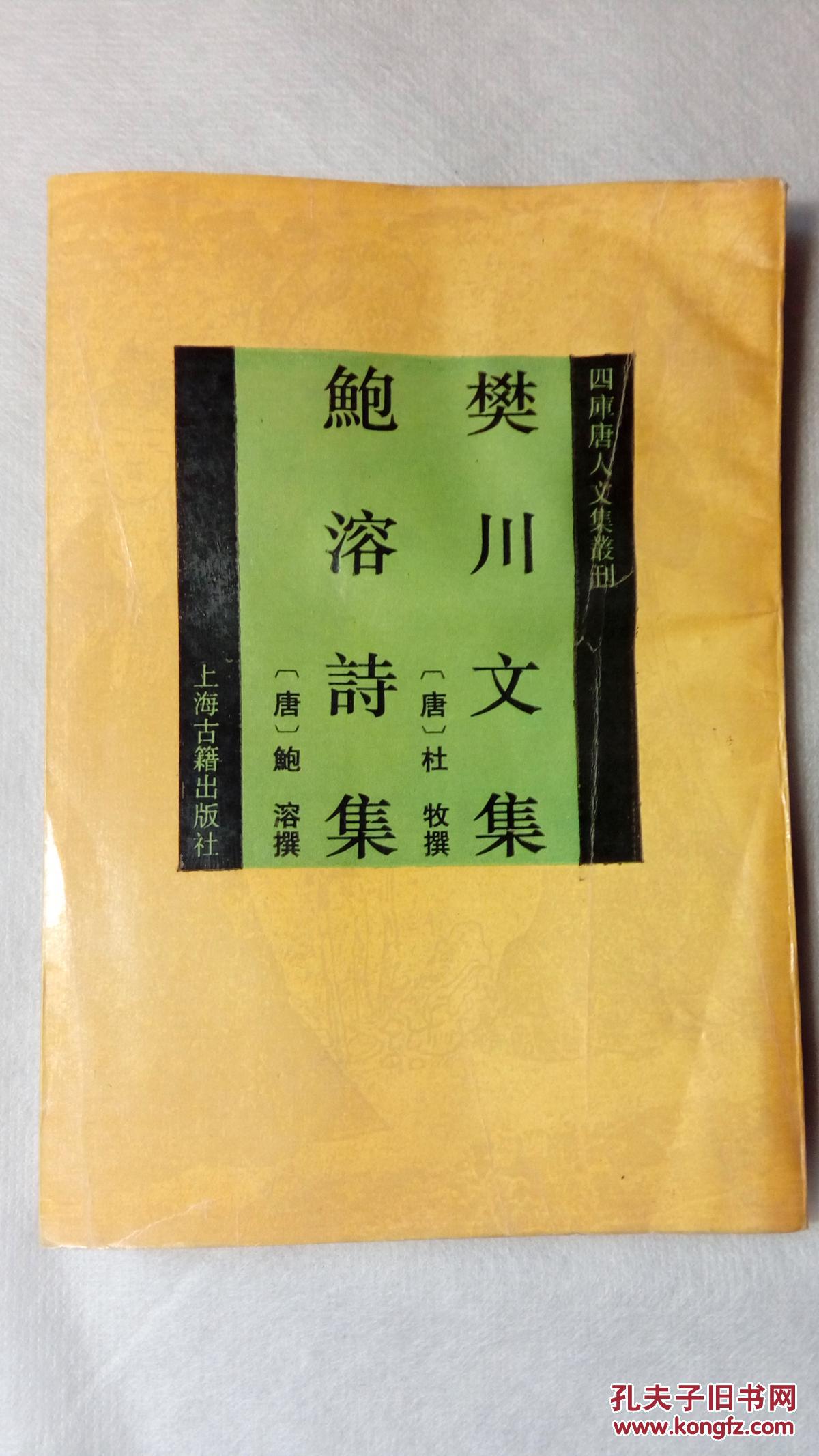 樊川文集鲍溶诗集