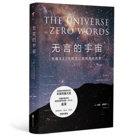 未读·探索家：无言的宇宙（隐藏在24个数字公式背后的故事）精装