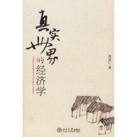 真实世界的经济学