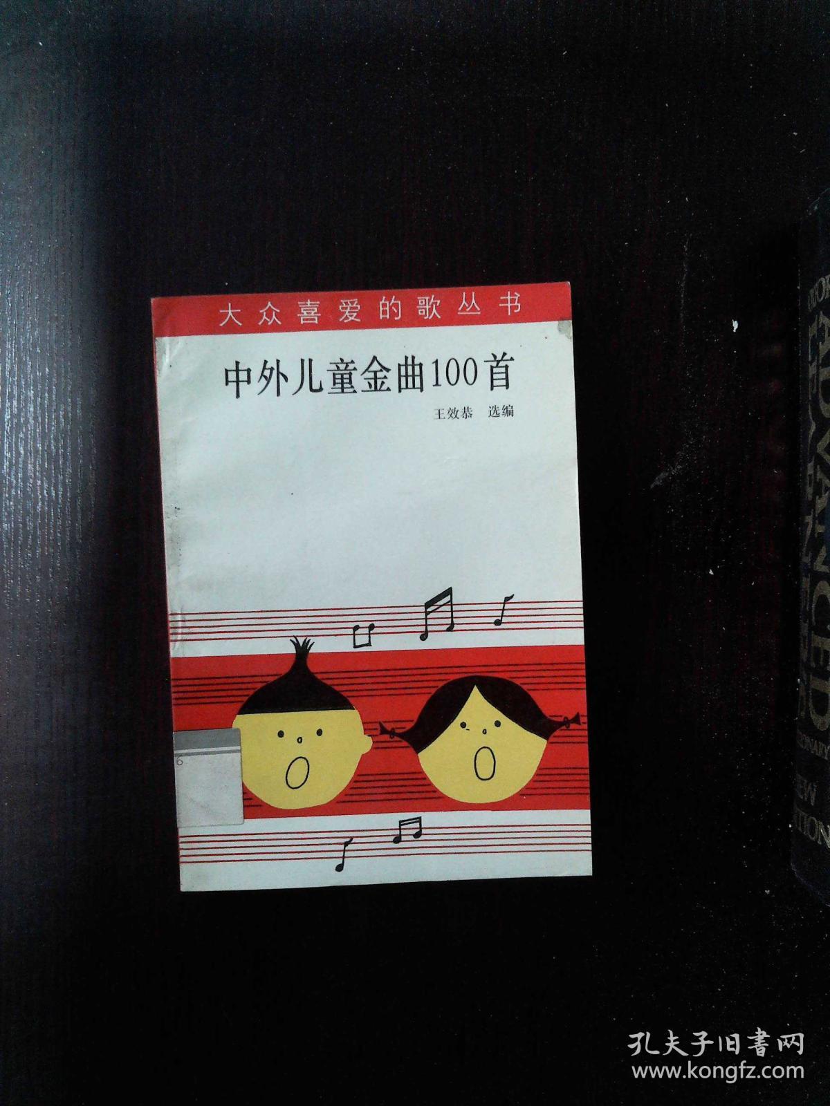 中外儿童金曲100首