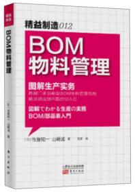 BOM物料管理(图解生产实务)/精益制造