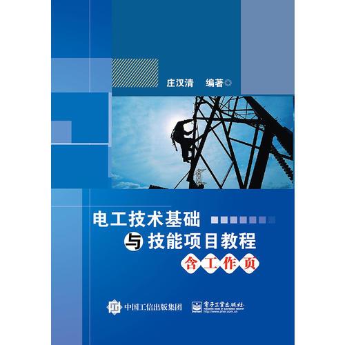 电工技术基础与技能项目教程（含工作页）
