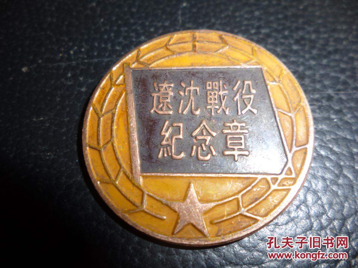 辽沈战役纪念章,包老