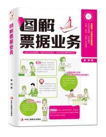 图解票据业务 吴芳 中华工商联合出版社