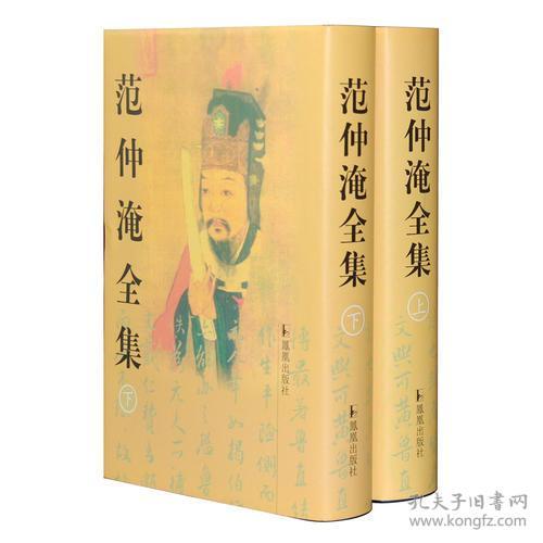 范仲淹全集上下 孔夫子旧书网 范仲淹全集上下 孔夫子旧书网