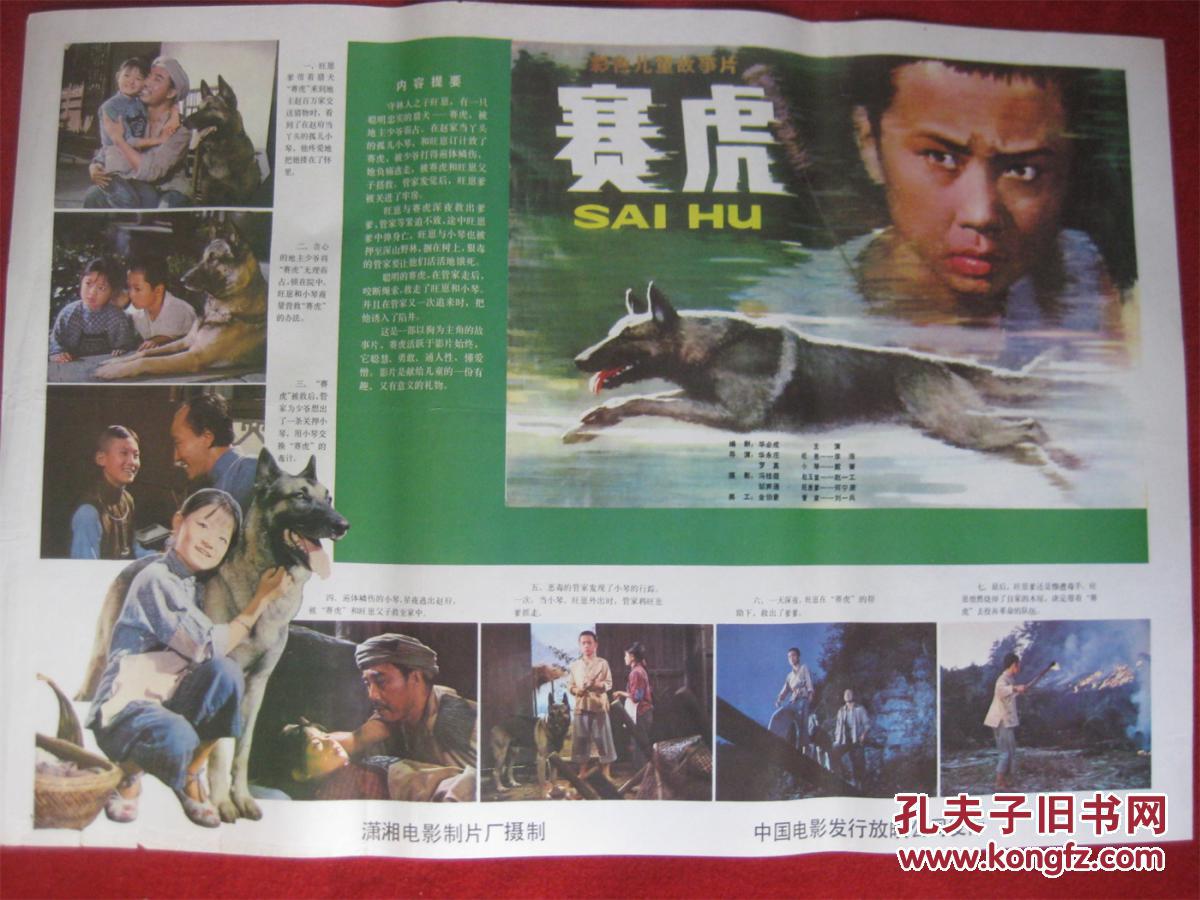 怀旧收藏80年代电影海报2开《赛虎》潇湘电影制片厂摄影