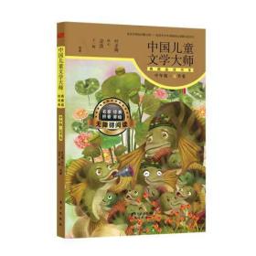 中国儿童文学大师—典藏品读书系—中年级.春季卷