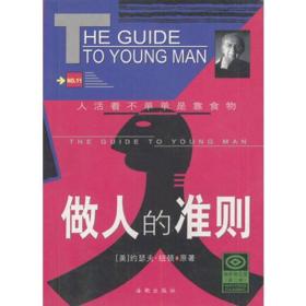 做人的准则