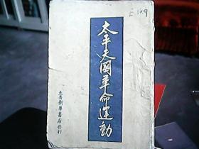 《太平天国革命运动》（1946年、太岳新华书店）