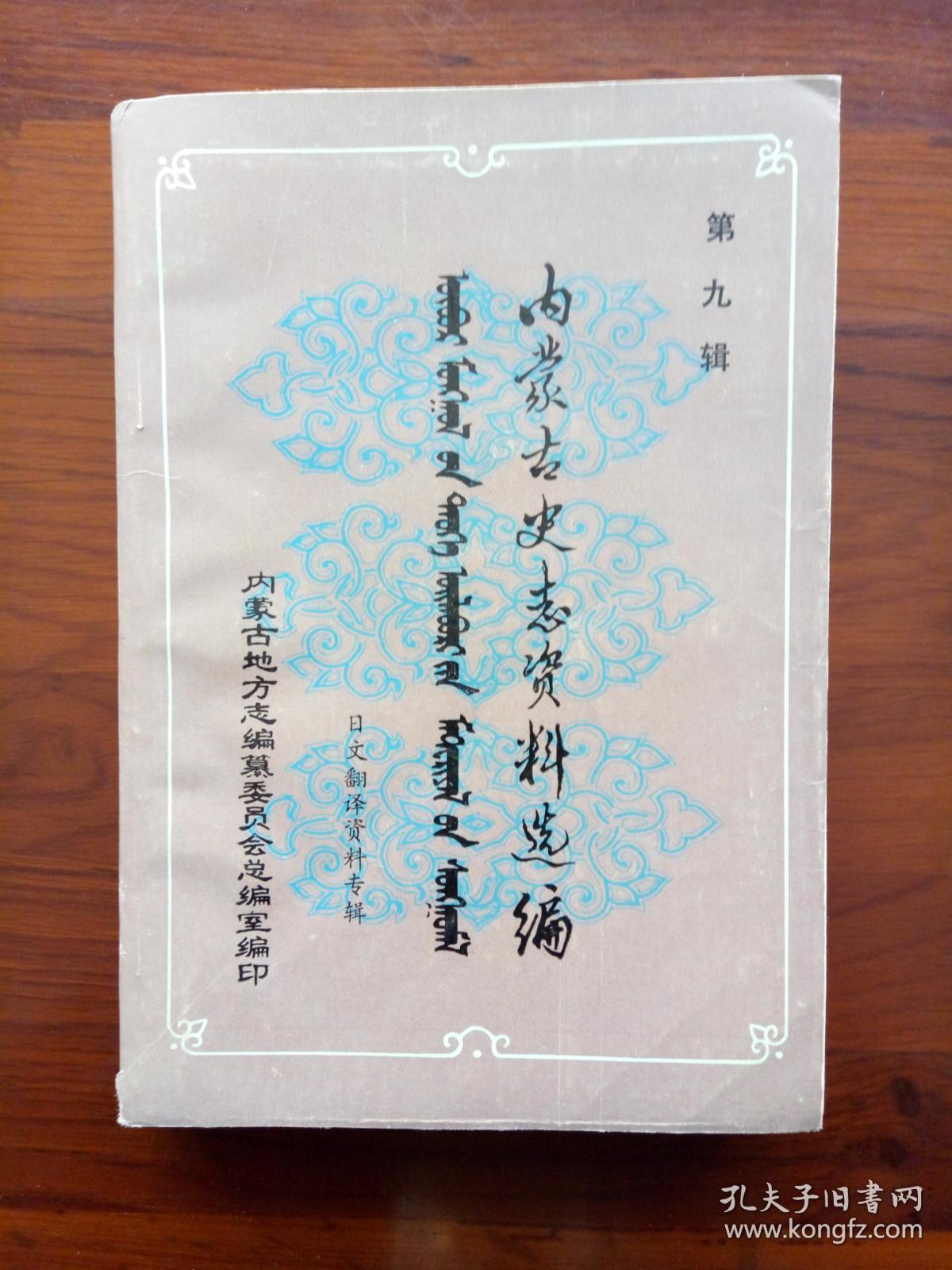 内蒙古史志资料选编((第九辑) 日文翻译资料专辑