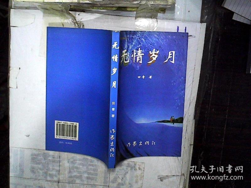 无情岁月(作者田青签名本)