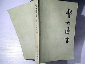 警世通言 上