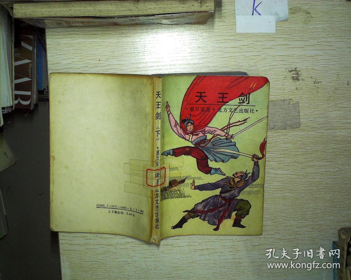 天王剑(下)