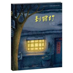 新书--童年中国原创图画书系列：刺猬灯（精装绘本）