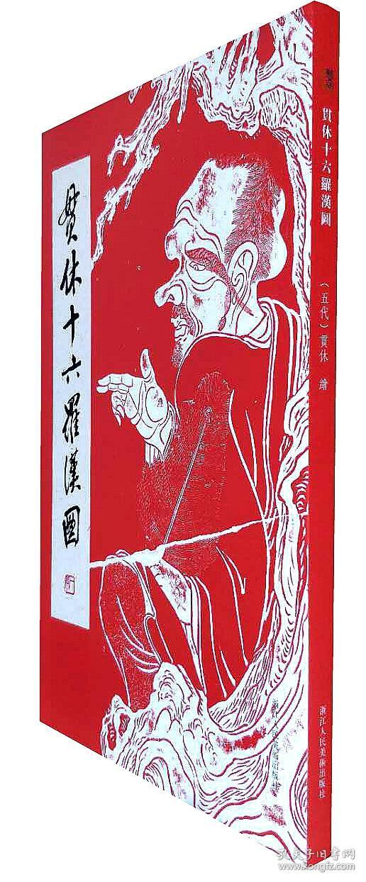 贯休十六罗汉图(12开精装 全一册)