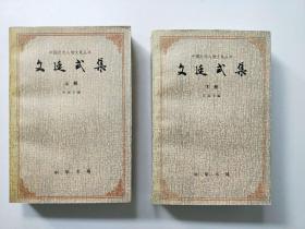 中国近代人物文集丛书　文廷式集（上下两册全）1版1印1000册