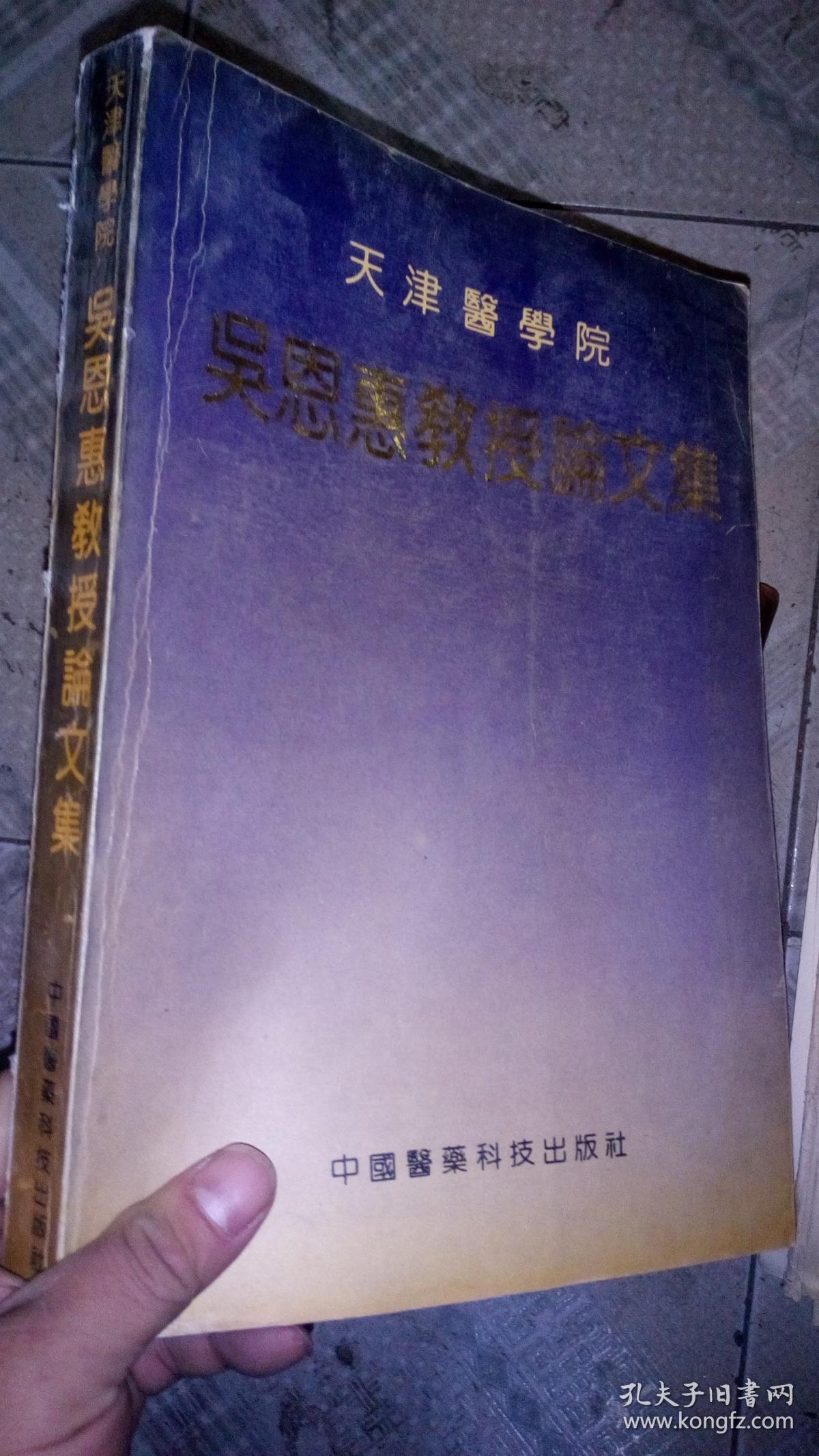 天津医学院 吴恩惠教授论文集