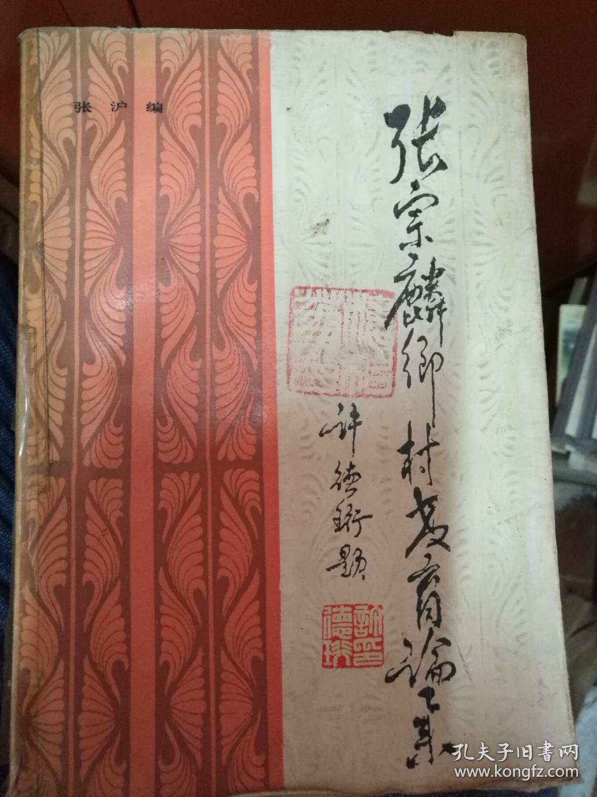 张宗麟乡村教育论集【内附(贴)作者张宗麟之女张沪赠书信函】