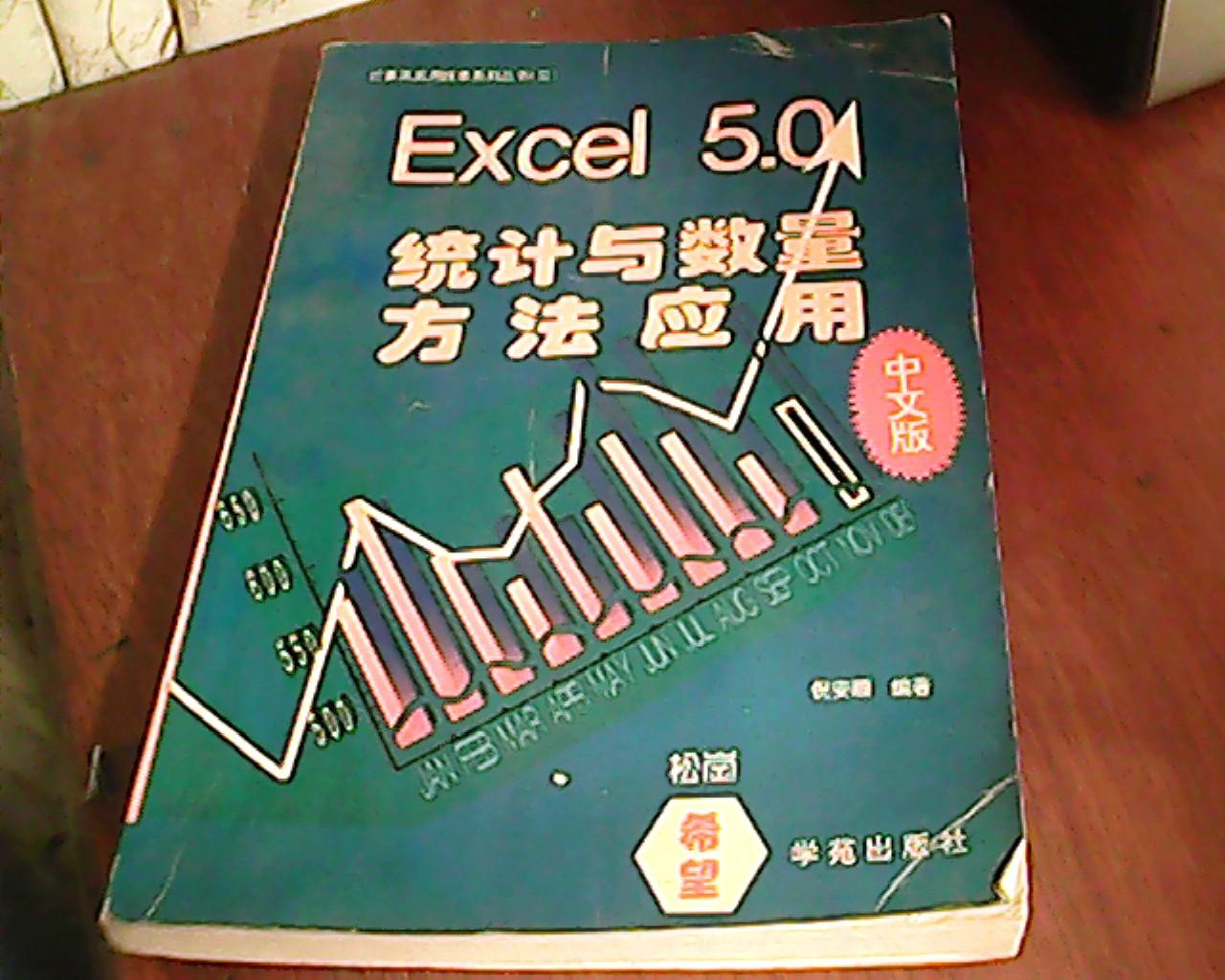 中文版EXCEL5.0统计与数量方法应用