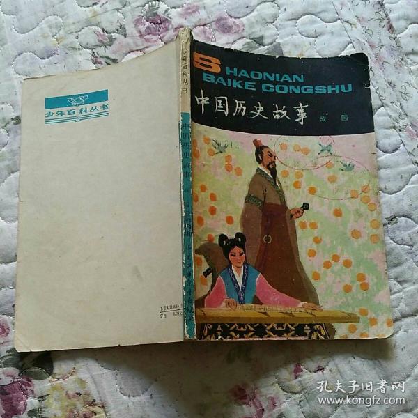 中国 历史 故事 战国