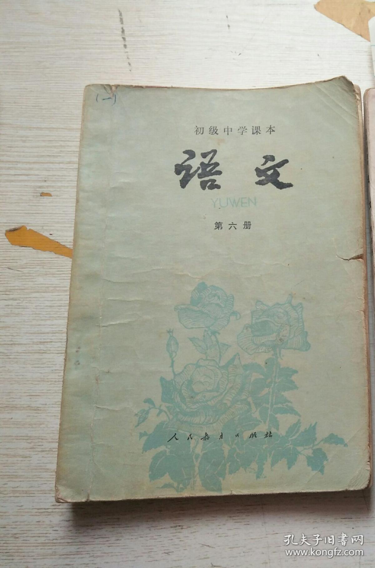 初级中学课本语文(第六册) (有字迹)