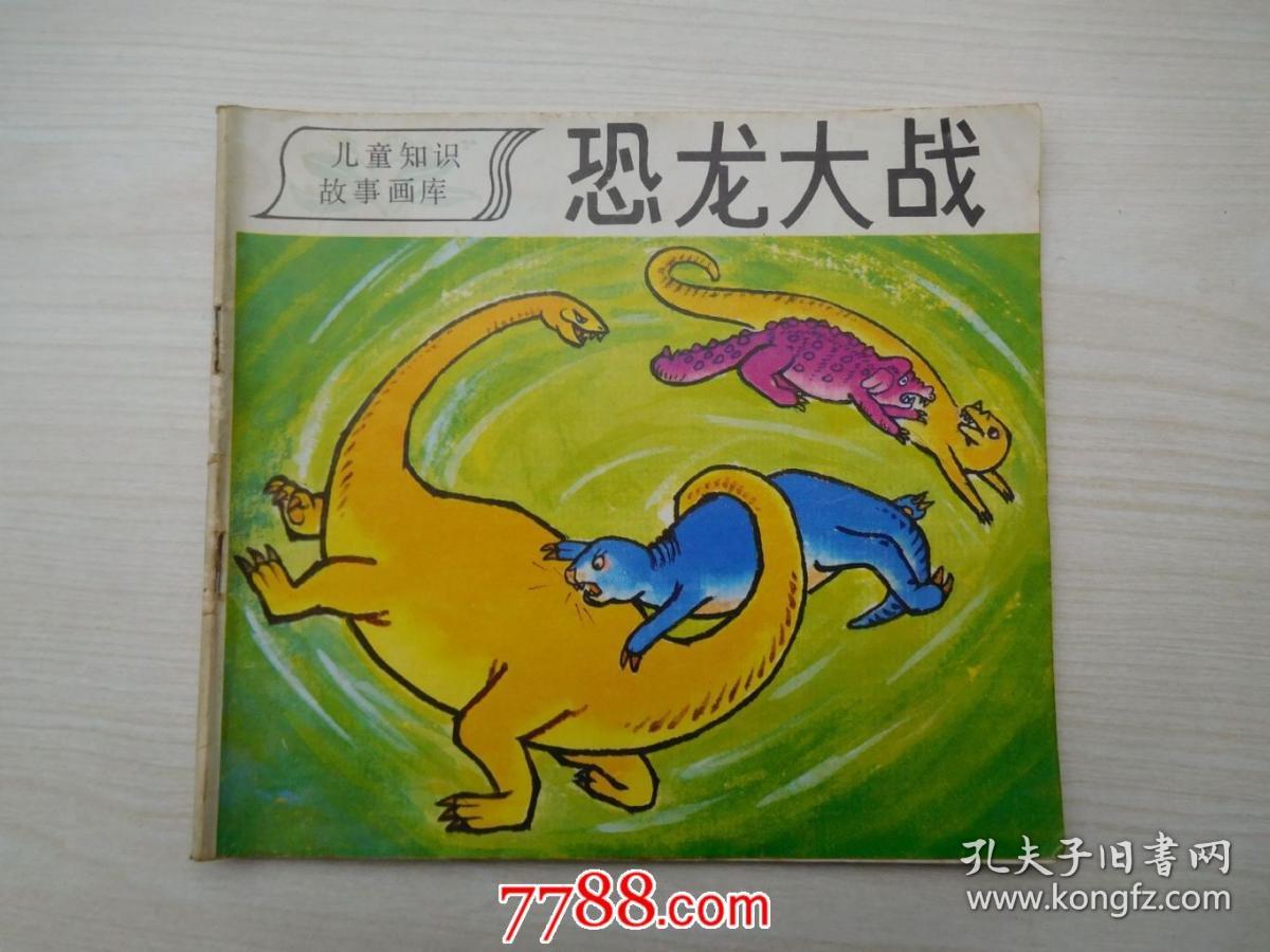 儿童知识故事画库 恐龙大战(老版原版连环画,包真包老,详见书影)