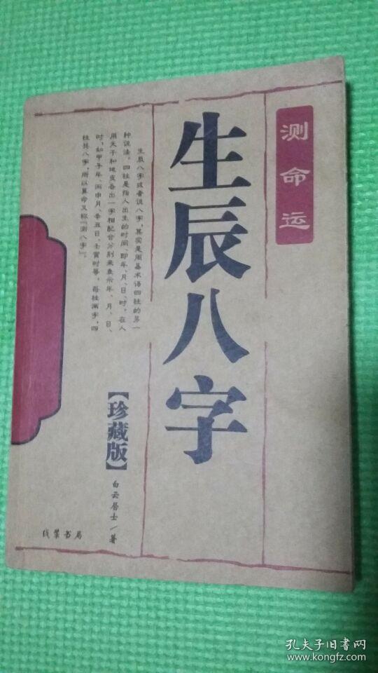生辰八字测命运珍藏版