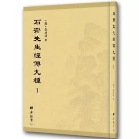 《石斋先生经传九种》全11册