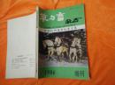 草与畜杂志（我国良种畜禽标准专集1986年增刊）