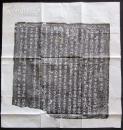 书画类收藏：大唐赵郡故李君墓志铭并序 拓片一幅 ——1415