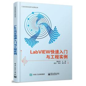 LabVIEW快速入门与工程实例