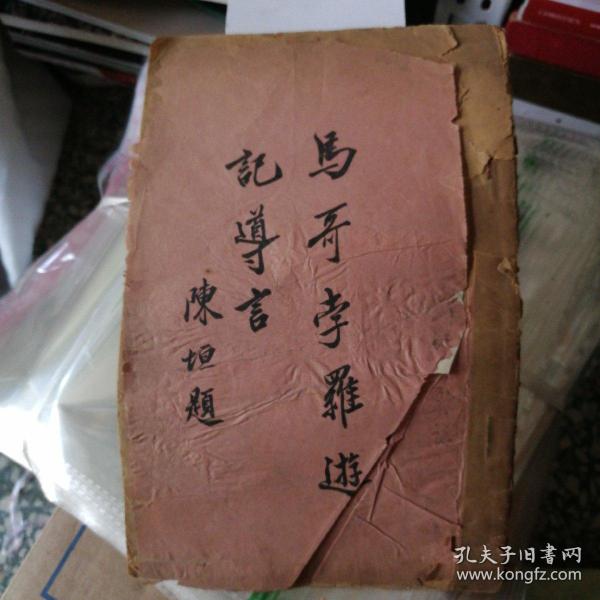 马哥_购买马哥相关商品_孔夫子旧书网