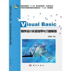 VisualBasic程序设计  实验指导与习题解答中国科学院教材建设专