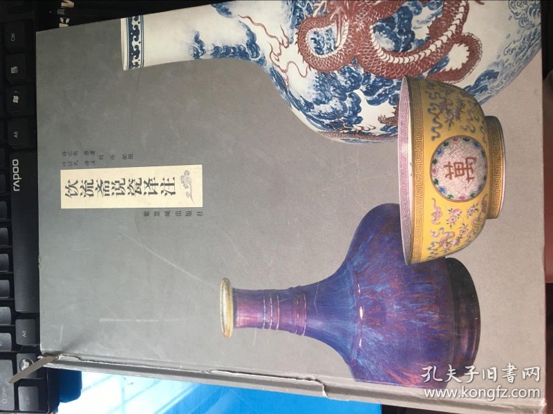饮流斋说瓷译注