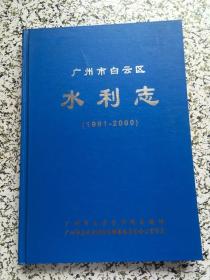 广州市白云区水利志（1991-2000）