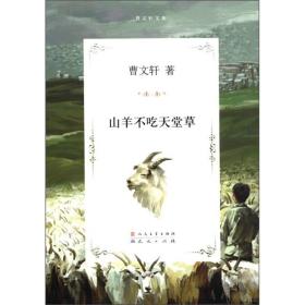 曹文轩文集：^山羊不吃天堂草【全五册】