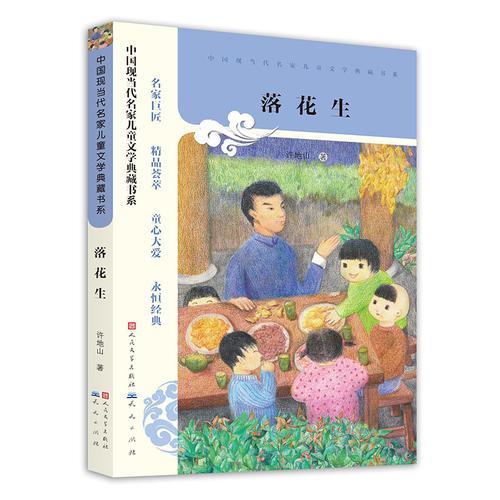 中國現當代名家兒童文學典藏書系:落花生