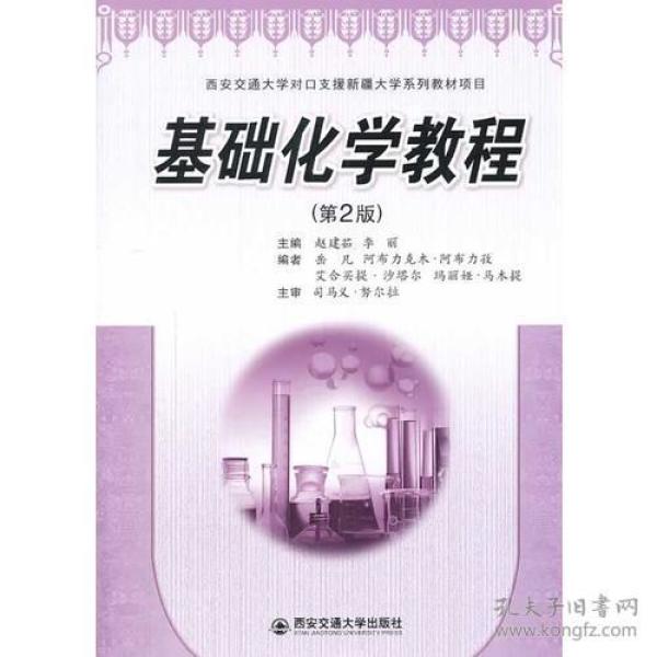 基础化学教程（第2版）（西安交通大学对口支援新疆大学系列教材项目）