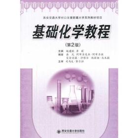 基础化学教程(第2版)