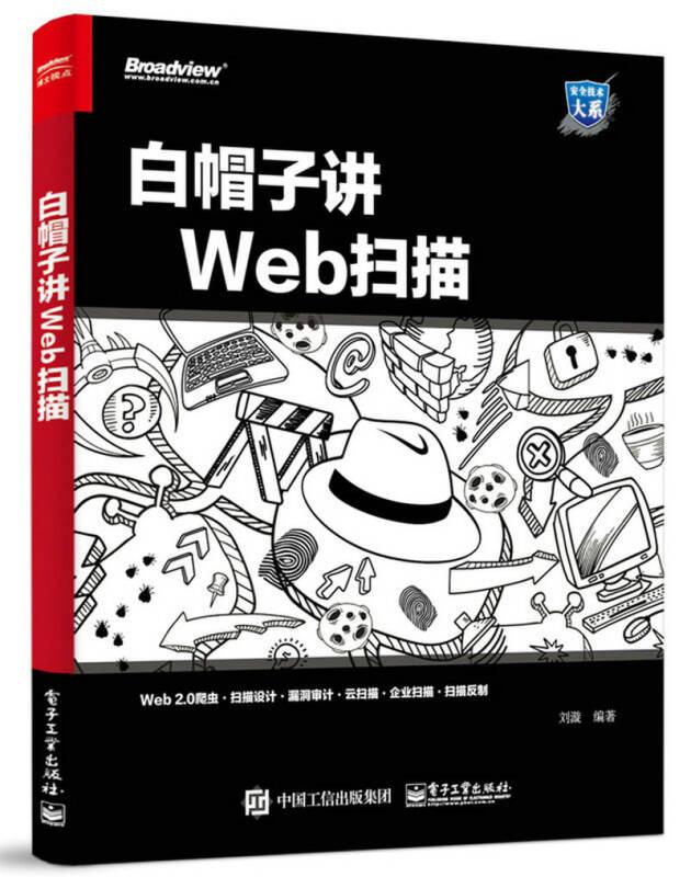 白帽子讲Web扫描 刘漩 电子工业出版社 9787121314773