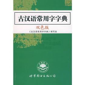 古汉语常用字字典（双色版）