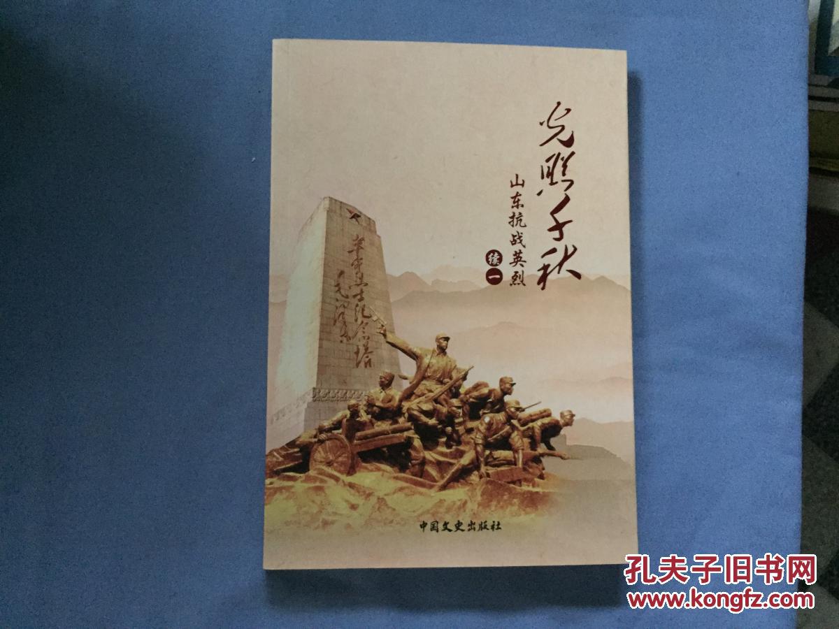 光照千秋:山东抗战英烈:续一