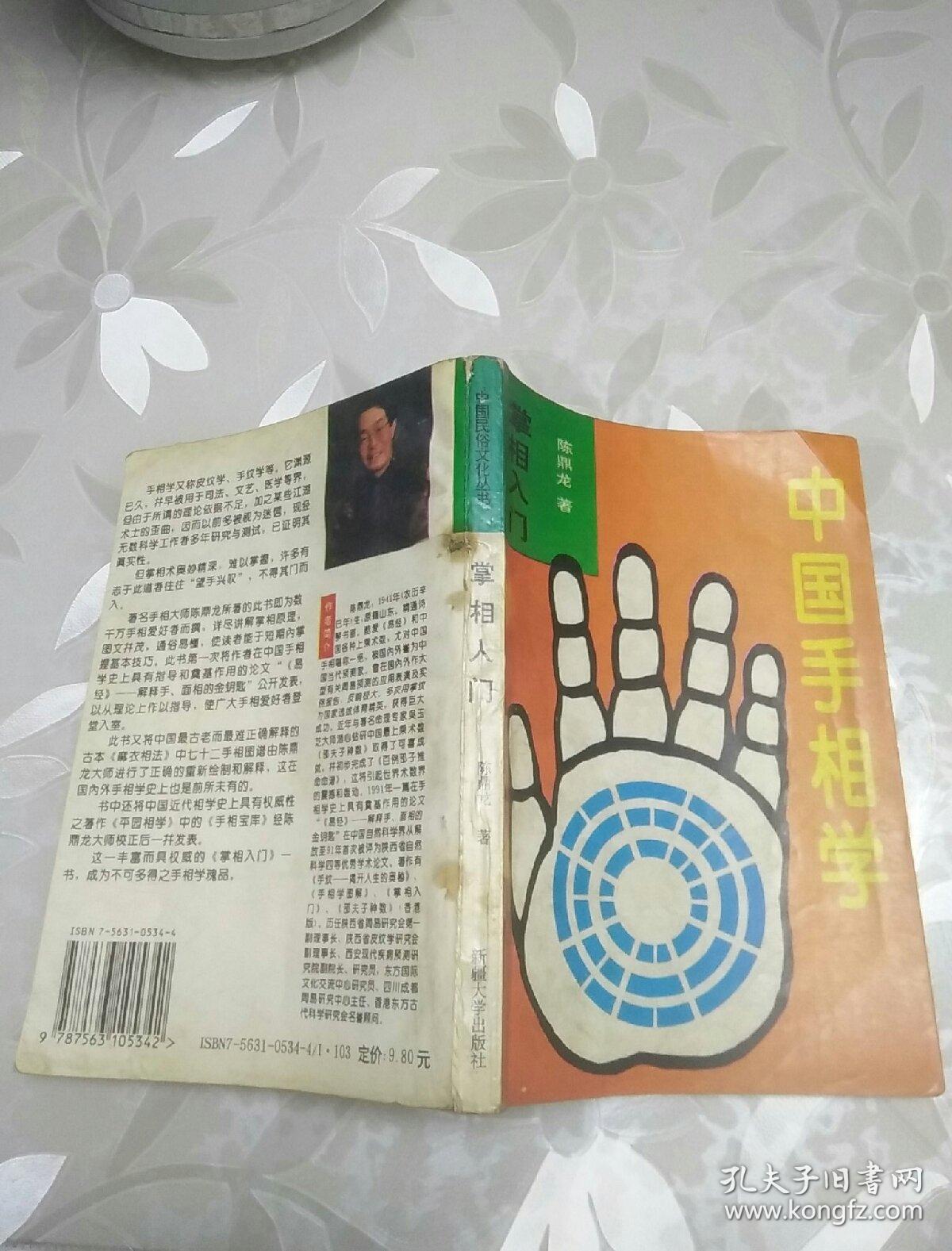 中国手相学 掌相入门