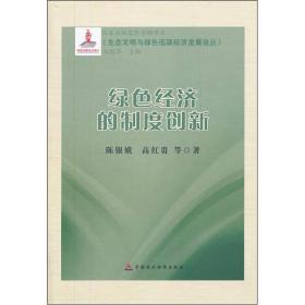 绿色经济的制度创新