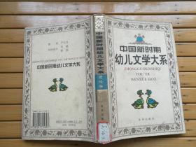 中国新时期幼儿文学大系 ——— 理论卷（大32开  精装）