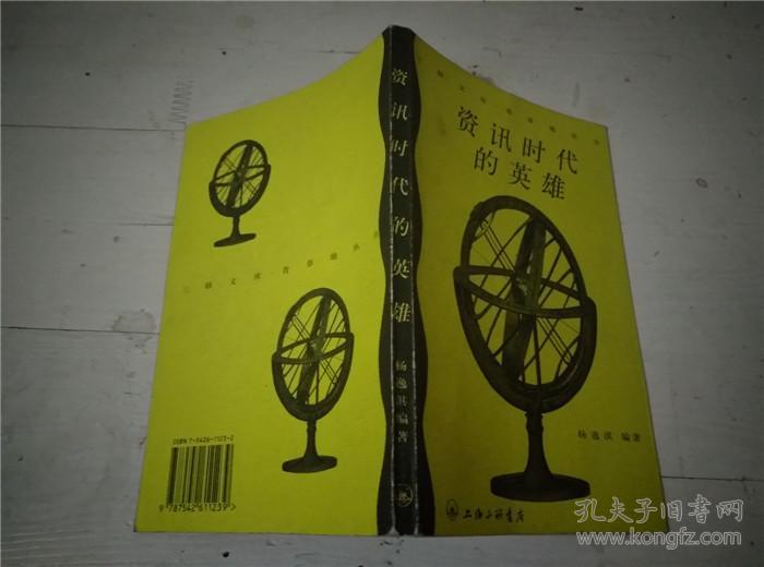 资讯时代的英雄_杨逸淇编著_孔夫子旧书网